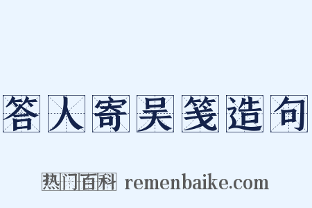 答人寄吴笺造句是什么意思的图片